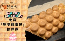 免費「原味雞蛋仔」換領券