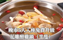 晚市5人入座免費升級花雕醉雞鍋（半隻）