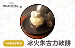 迎新優惠：冰火朱古力軟餅