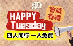 【每週會員日】四人同行， 一人免費