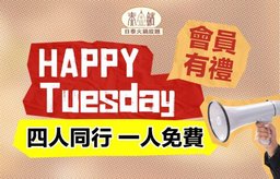 【每週會員日】四人同行， 一人免費
