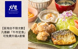 【荃灣店不限次數】凡惠顧「午市定食」可免費升級A套餐