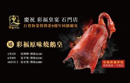 晚市贈送彩福原味燒鵝皇（星期一至五適用）
