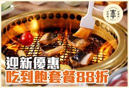 迎新優惠：吃到飽套餐88折（星期一至四）