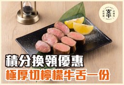 極 · 厚切檸檬牛舌 （一份）