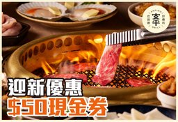 迎新優惠：$50現金券 x 2
 (星期一至日晚市適用)