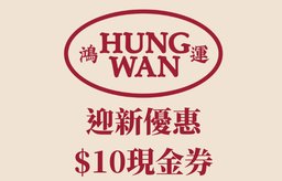 迎新優惠：$10現金券