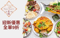 迎新優惠：全單9折優惠（晚市適用）