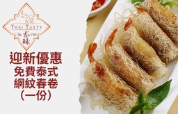 迎新優惠：免費泰式網紋春卷（一份）