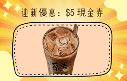 迎新優惠：$5 現金券