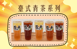 台式青茶系列（熱飲｜中杯｜1杯）