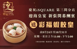 【迎海皇宴限定】惠顧午市送彩福蝦餃皇
