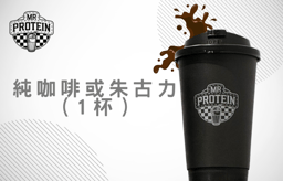 純咖啡 或 朱古力（1杯）