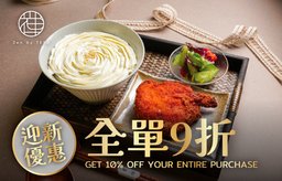 【迎新禮遇】全單9折