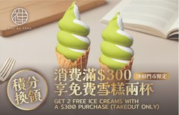 [沙田門市限定]
消費滿$300 享免費雪糕兩杯（外賣）