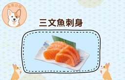 三文魚刺身（6切）