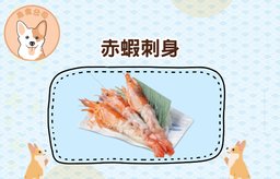 赤蝦刺身（3隻）