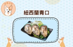 紐西蘭青口（3隻）