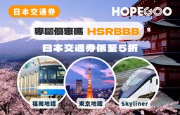 [HopeGoo] 日本交通優惠低至5折