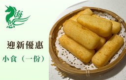 迎新優惠：小食（一份）