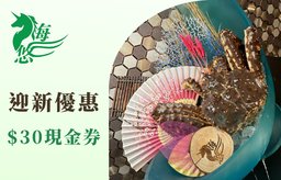 迎新優惠：$30現金券（消費滿$100使用）