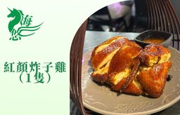 紅顏炸子雞（1隻）