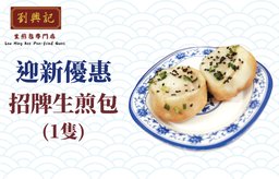 迎新優惠：招牌生煎包(1隻)