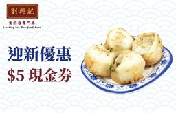 迎新優惠：$5現金券