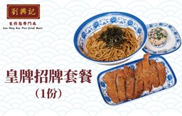 皇牌招牌套餐（1份）