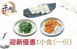 迎新優惠：小食（一份）