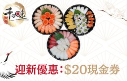 迎新優惠：$20現金券