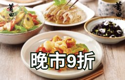 迎新優惠：晚市9折