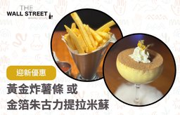 迎新優惠：黃金炸薯條 或 金箔朱古力提拉米蘇