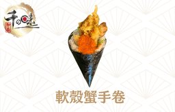 軟殼蟹手卷