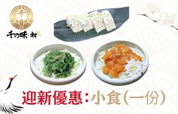 迎新優惠：小食（一份）