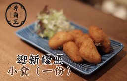 迎新優惠：小食（一份）