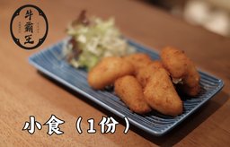 小食（1份）