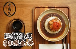 迎新優惠：$8現金券