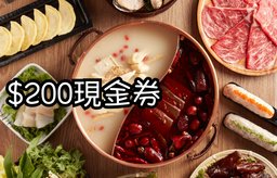 $200 現金券 (加一前消費滿$800，只適用於火鍋晚市放題)