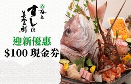 迎新優惠: $100 優惠劵(加一前正價消費滿$500可用）