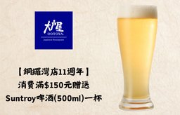 【銅鑼灣店11週年】消費滿$150元贈送Suntroy啤酒(500ml)一杯