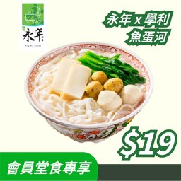 $19永年 X 學利魚蛋河(會員專享)