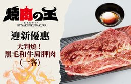 迎新優惠: 大判燒！黑毛和牛肩胛肉(一客)