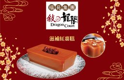 賀年糕品券 - 滋補紅棗糕
