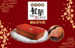 賀年糕品券 - 御品賀年糕