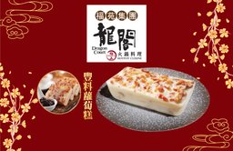 賀年糕品券 - 豐料蘿蔔糕