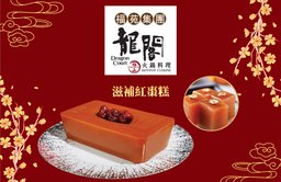 賀年糕品券 - 滋補紅棗糕