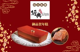 賀年糕品券 - 御品賀年糕