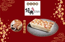 賀年糕品券 - 豐料蘿蔔糕