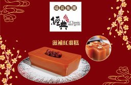 賀年糕品券 - 滋補紅棗糕